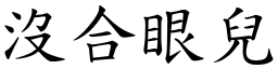 沒合眼兒 (楷體矢量字庫)