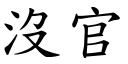 沒官 (楷體矢量字庫)