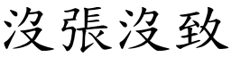 没张没致 (楷体矢量字库)