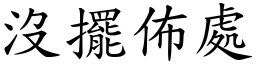 没摆布处 (楷体矢量字库)