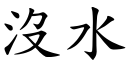 沒水 (楷體矢量字庫)