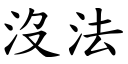 沒法 (楷體矢量字庫)