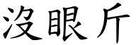 没眼斤 (楷体矢量字库)