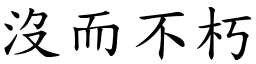 没而不朽 (楷体矢量字库)