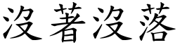 没著没落 (楷体矢量字库)