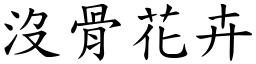 没骨花卉 (楷体矢量字库)