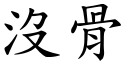 没骨 (楷体矢量字库)