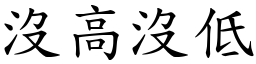 没高没低 (楷体矢量字库)