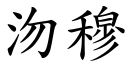 沕穆 (楷体矢量字库)