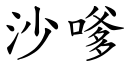 沙嗲 (楷體矢量字庫)