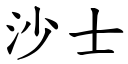 沙士 (楷体矢量字库)