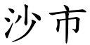 沙市 (楷體矢量字庫)