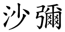 沙弥 (楷体矢量字库)