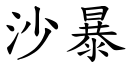 沙暴 (楷体矢量字库)