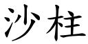 沙柱 (楷体矢量字库)