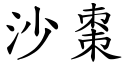 沙棗 (楷體矢量字庫)