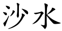 沙水 (楷体矢量字库)