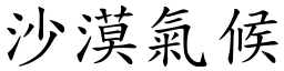 沙漠气候 (楷体矢量字库)