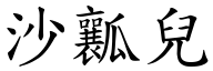 沙瓤兒 (楷體矢量字庫)