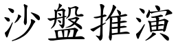 沙盘推演 (楷体矢量字库)