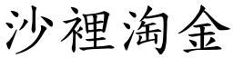 沙裡淘金 (楷體矢量字庫)