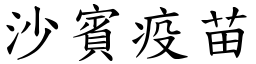 沙宾疫苗 (楷体矢量字库)