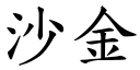 沙金 (楷体矢量字库)