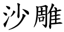 沙雕 (楷體矢量字庫)