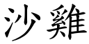 沙雞 (楷體矢量字庫)