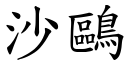 沙鸥 (楷体矢量字库)