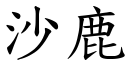 沙鹿 (楷體矢量字庫)