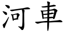 河車 (楷體矢量字庫)