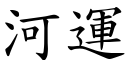 河運 (楷體矢量字庫)