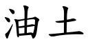 油土 (楷体矢量字库)