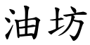 油坊 (楷體矢量字庫)