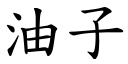 油子 (楷體矢量字庫)