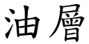 油層 (楷體矢量字庫)