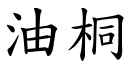 油桐 (楷体矢量字库)