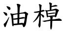 油棹 (楷體矢量字庫)