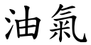 油气 (楷体矢量字库)