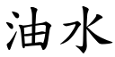 油水 (楷體矢量字庫)