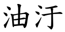 油汙 (楷體矢量字庫)