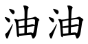 油油 (楷體矢量字庫)