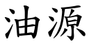 油源 (楷体矢量字库)