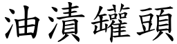 油渍罐头 (楷体矢量字库)