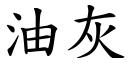 油灰 (楷体矢量字库)