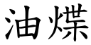 油煠 (楷体矢量字库)