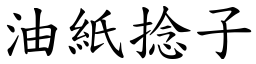 油纸捻子 (楷体矢量字库)