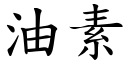 油素 (楷体矢量字库)