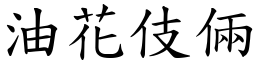 油花伎俩 (楷体矢量字库)